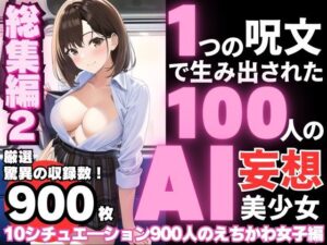 1つの呪文で生み出された100人のAI妄想美少女-総集編2【No.11-20から厳選美女900人編】(AIヒロイン研究会) [d_361404]