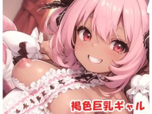褐色巨乳ギャル sp.108(眠り屋) [d_361645]