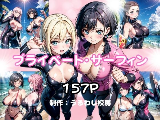 プライベート・サーフィン(うるわし校房) [d_362300]