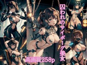 囚われのサイボーグ美女【AIイラスト集】(AI picture factory) [d_364836]