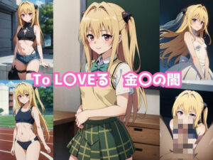 To L〇VEる 金〇の闇 エロCG集(しおんの館) [d_366390]