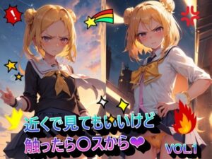 近くで見てもいいけど触ったら〇スからVOL.1(panpanyamaDX) [d_367209]