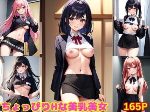 ちょっぴりHな美乳美女(変態倶楽部) [d_367761]