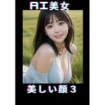 AI美女美しい顔3(TTY) [d_367898]