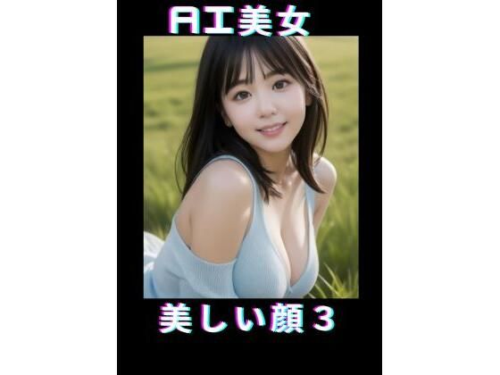 AI美女美しい顔3(TTY) [d_367898]