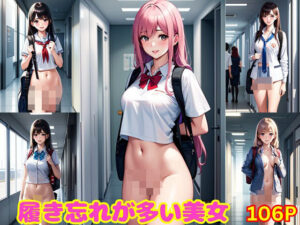 履き忘れが多い美女(えろギャル天国) [d_368192]