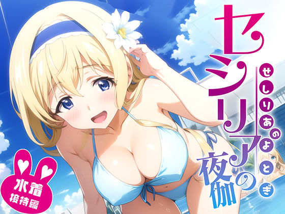 セシリアの夜伽 水着接待編(排便量管理人) [d_368487]