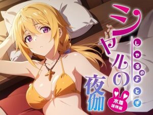 シャルの夜伽 水着接待編(排便量管理人) [d_368488]