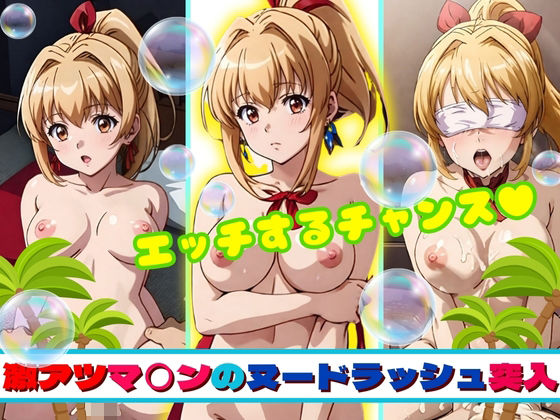 激アツマ◯んのヌードラッシュ突入(フェチAI) [d_368680]