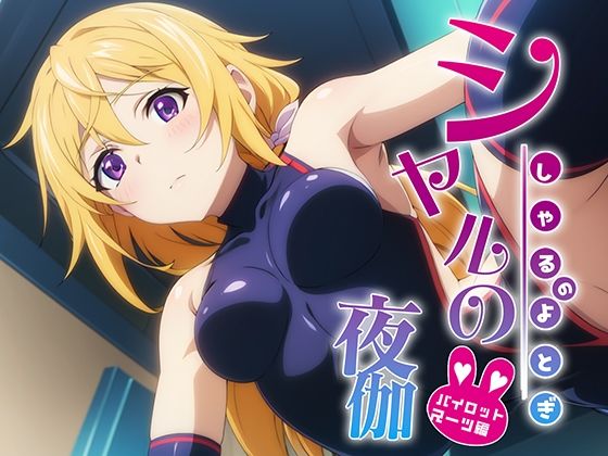 シャルの夜伽 パイロットスーツ接待編(排便量管理人) [d_369510]