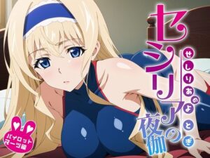 セシリアの夜伽 パイロットスーツ接待編(排便量管理人) [d_369512]