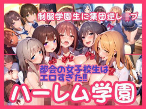 【ハーレム学園】制服JKに集団逆レ●プ！都会の女子校生はエロすぎる(AI欲イラスト屋さん：わんたんめん) [d_369537]