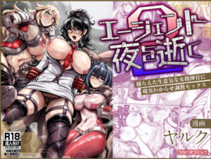 エージェント夜を逝く2〜捕らえた生意気な女指揮官に現実わからせ調教セックス〜(りふれぼコミック) [d_370508]