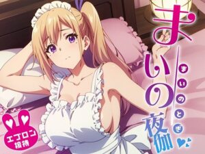 舞の夜伽 エプロン接待編(排便量管理人) [d_371858]