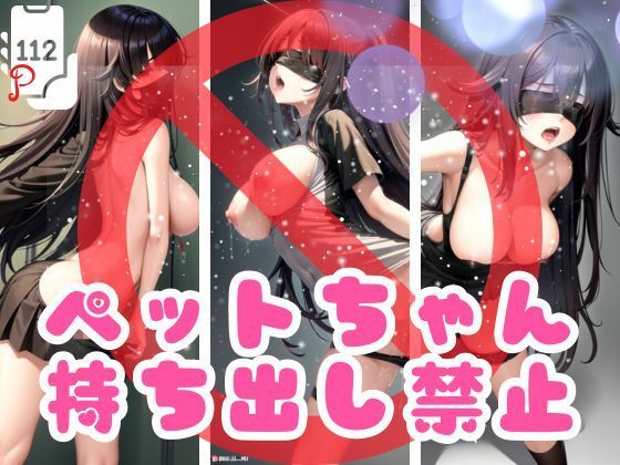 ペットちゃん持ち出し禁止(ちいこさん) [d_372168]