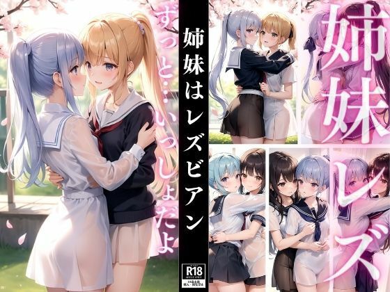 姉妹はレズビアン(魅惑の花宵) [d_373012]