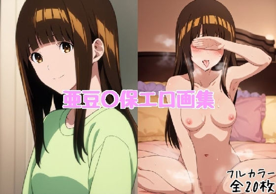 亜豆〇保エロ画集【全20枚】(どんとろ) [d_373023]