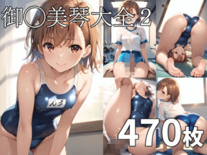 御◯美琴大全2(TOSHIKIX) [d_375052]