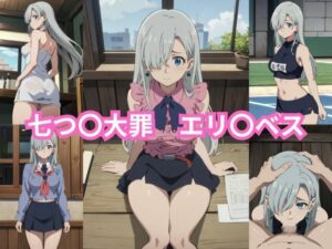 七つ〇大罪 エリ〇ベス エロCG集(しおんの館) [d_375172]