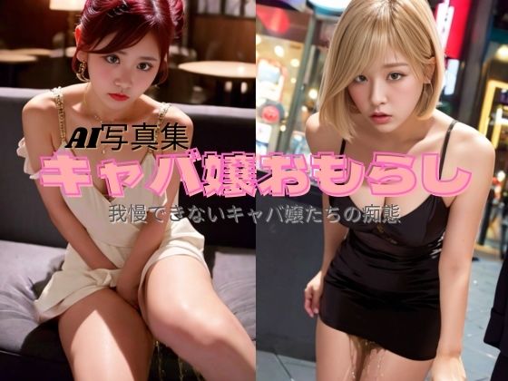 キャバ嬢おもらし(P-AI planning) [d_375436]