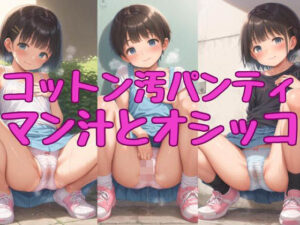 【コットン汚パンティ】マン汁とオシッコ(AI_Shiteru) [d_375595]