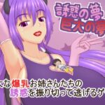 誘惑の夢 巨大の夢3(プロジェクトT) [d_376245]