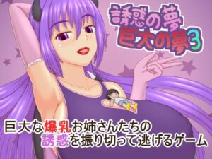 誘惑の夢 巨大の夢3(プロジェクトT) [d_376245]