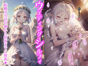 ウエディング・シルフィ 〜異世界行ったら挙式する！〜(とろとろ本舗) [d_377865]