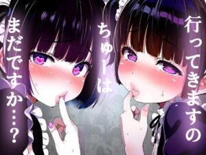 【唇フェチ】行ってきますのちゅーを求めるメイド少女 キスおねだり編(吸着性粘膜) [d_379259]