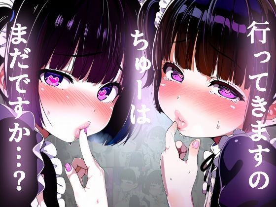 【唇フェチ】行ってきますのちゅーを求めるメイド少女 キスおねだり編(吸着性粘膜) [d_379259]