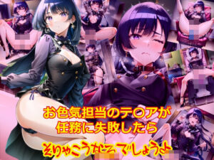 お色気担当のテ〇アが任務に失敗したらそりゃそうなるでしょうよ(dempa) [d_379903]