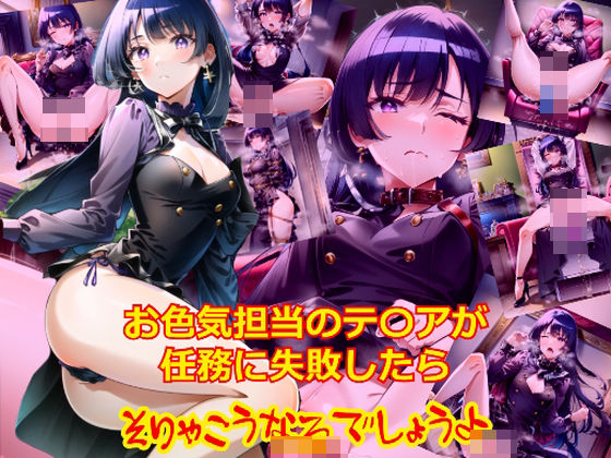 お色気担当のテ〇アが任務に失敗したらそりゃそうなるでしょうよ(dempa) [d_379903]