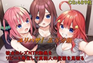 ユリハサ！ 五等分版 彼女のレズNTR動画をリピート再生して真犯人の変装を見破る(催●スマホの淫魔) [d_380454]