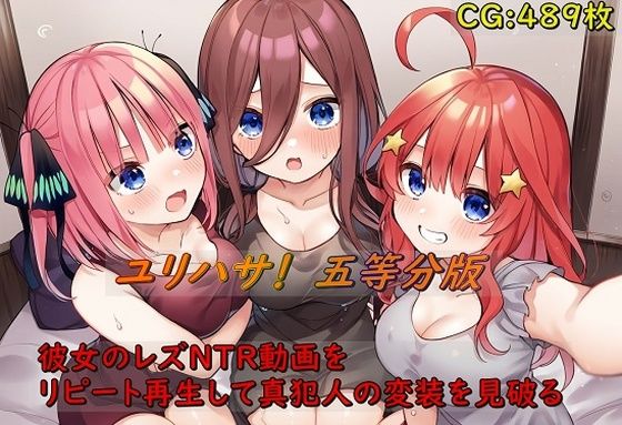 ユリハサ！ 五等分版 彼女のレズNTR動画をリピート再生して真犯人の変装を見破る(催●スマホの淫魔) [d_380454]
