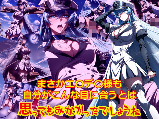 まさかエ〇デ〇様も自分がこんな目に合うとは思ってもみなかったでしょうね(dempa) [d_380818]