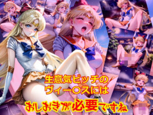 生意気ビッチのヴィー〇スにはおしおきがひつようですね(dempa) [d_381393]