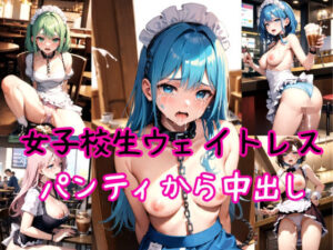 女子校生ウェイトレス〜パンティ強●高圧中出し射撃〜(AIザッハトルテ) [d_382665]