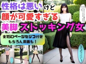性格は悪いけど顔が可愛すぎる美脚ストッキング女 vol.1 – A woman with beautiful legs in stockings who has a bad personality but a cute face -(あらぶるま) [d_385708]