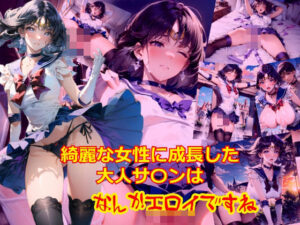 綺麗な女性に成長した大人サ〇ンはなんだかエロいですね-1(dempa) [d_388924]