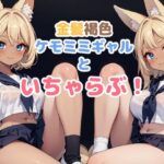 金髪褐色ケモミミギャルといちゃらぶ！(謎の海産物) [d_389387]