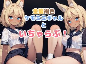 金髪褐色ケモミミギャルといちゃらぶ！(謎の海産物) [d_389387]