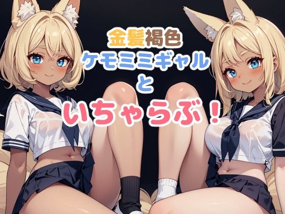 金髪褐色ケモミミギャルといちゃらぶ！(謎の海産物) [d_389387]