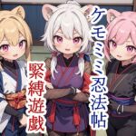 ケモミミ忍法帖〜緊縛遊戯〜(謎の海産物) [d_389409]