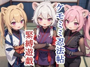 ケモミミ忍法帖〜緊縛遊戯〜(謎の海産物) [d_389409]