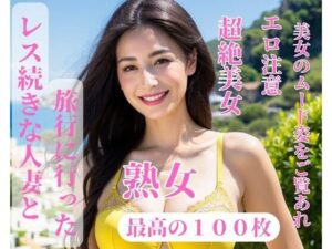 レス続きな人妻と旅行に行った(mengj) [d_390986]