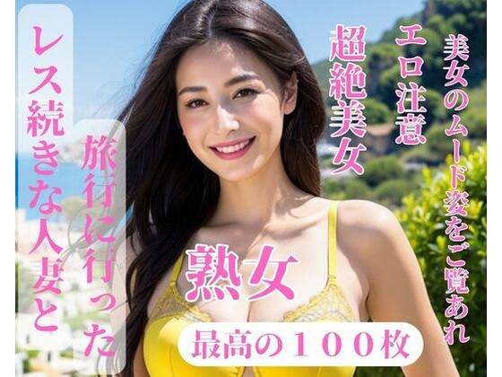 レス続きな人妻と旅行に行った(mengj) [d_390986]