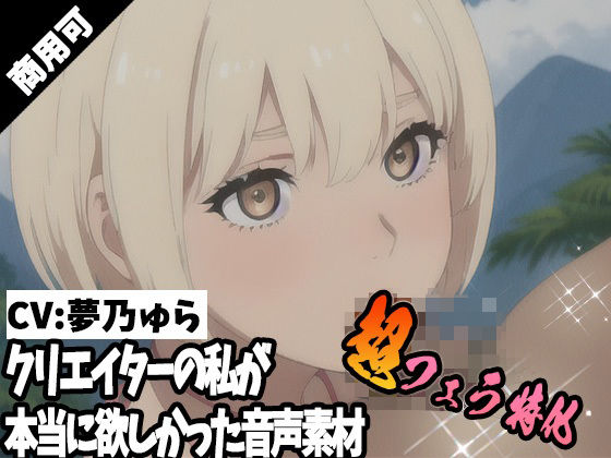 クリエイターの私が本当に欲しかった音声素材58〜超フェラ特化編〜(ふぁっちゅ) [d_391163]