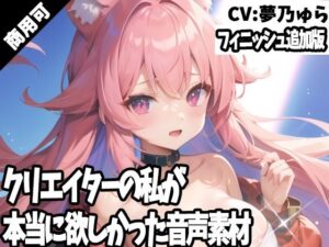 クリエイターの私が本当に欲しかった音声素材59〜フィニッシュ追加版〜(ふぁっちゅ) [d_391717]