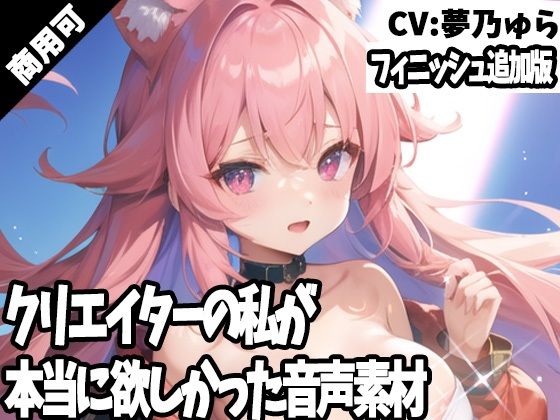 クリエイターの私が本当に欲しかった音声素材59〜フィニッシュ追加版〜(ふぁっちゅ) [d_391717]