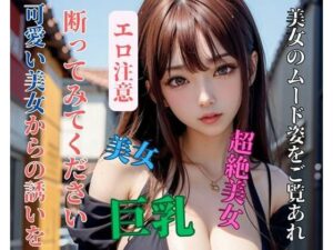 可愛い美女からの誘いを断ってみてください(may) [d_392862]